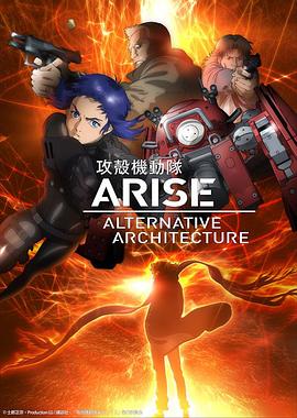 攻壳机动队AAA 攻殻機動隊ARISE ALTERNATIVE ARCHITECTURE